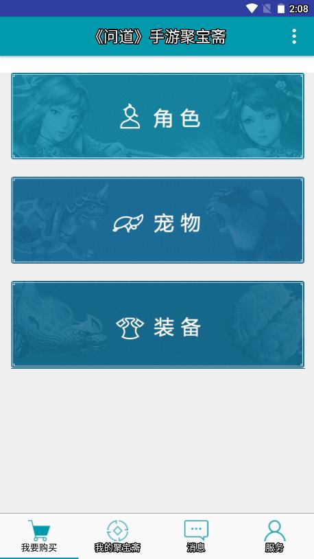 问道聚宝斋交易平台app截图2