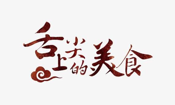 舌尖上的美食梦二刷 舌尖上的美食梦二刷