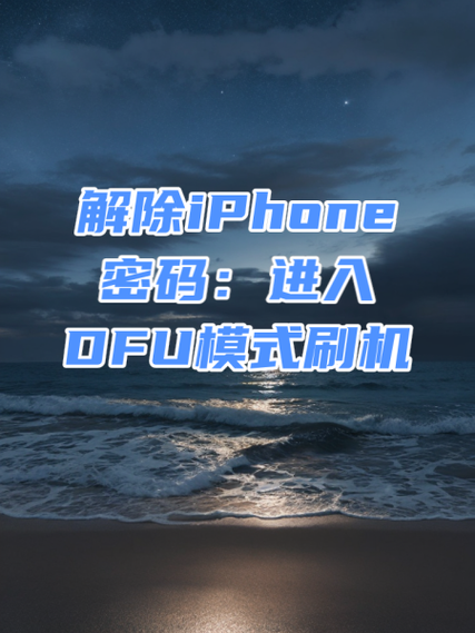 iPhone6进入dfu截图2