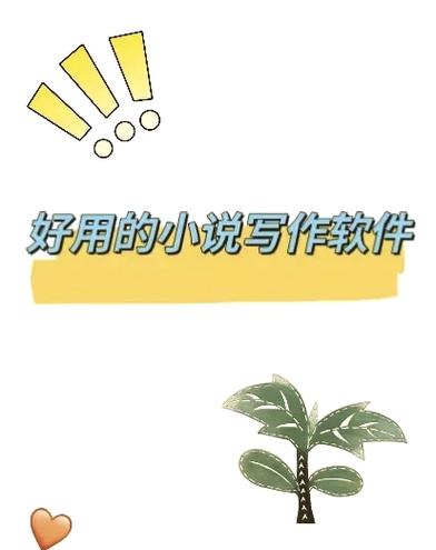 小说写作软件app 小说写作软件app