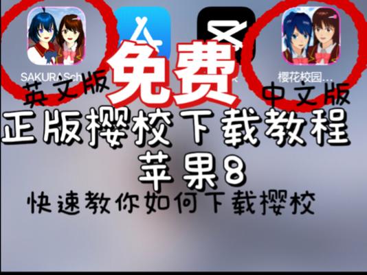 樱花校园下载正版下载链接