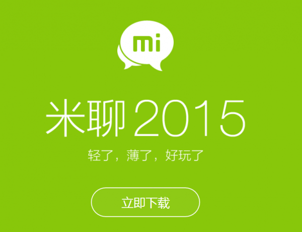 米聊2015旧版本