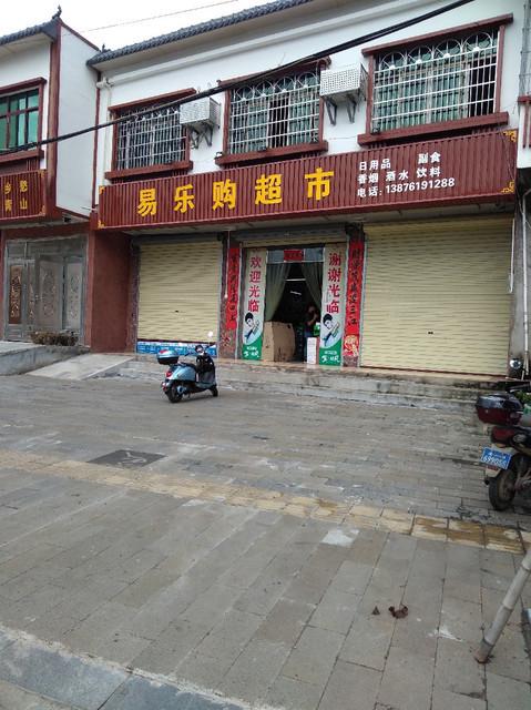 易乐购超市 易乐购超市
