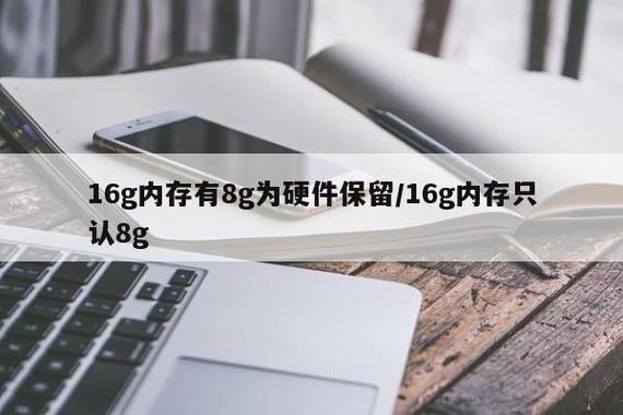 16g内存只能识别8g