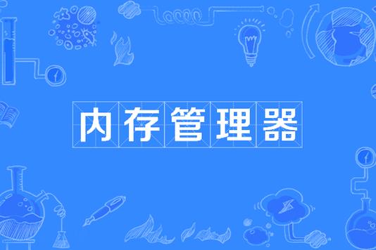 内存管理器