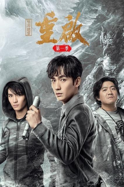 重启第一季全集高清免费播放