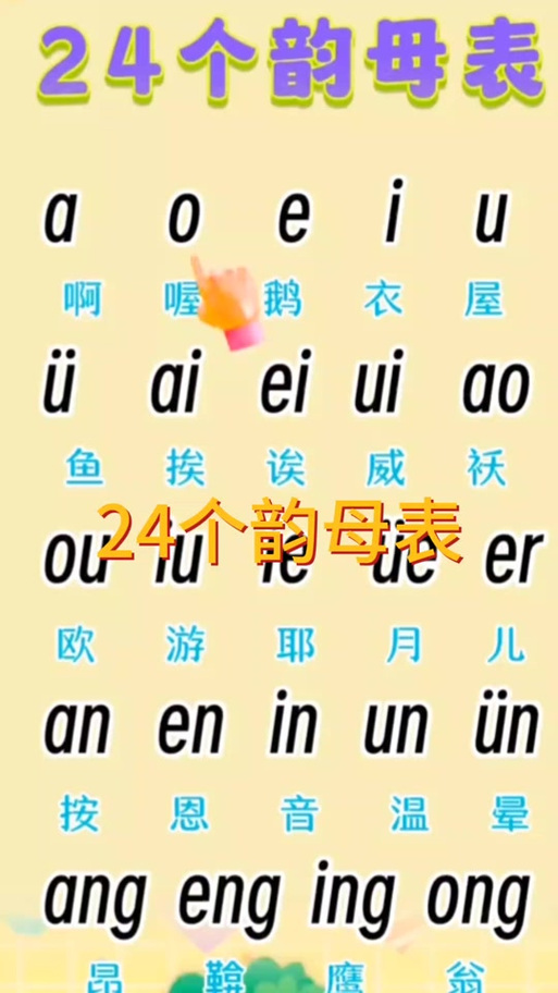 攻略韵母