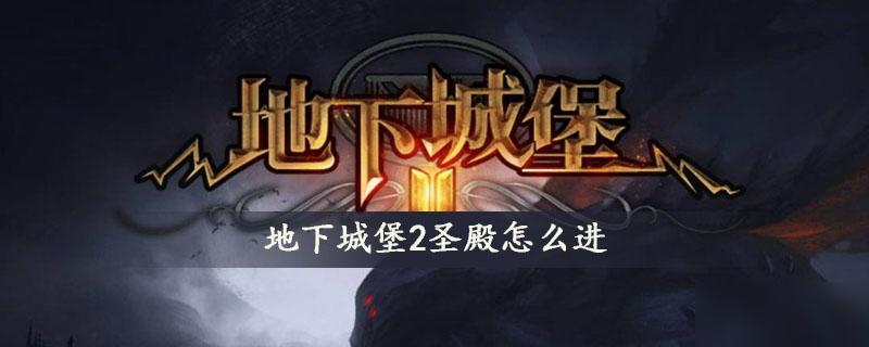 地下城堡2进去圣殿