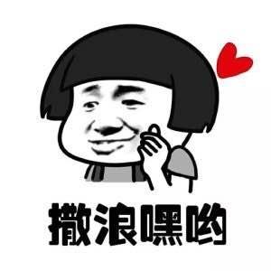 女孩发撒浪嘿是示爱吗