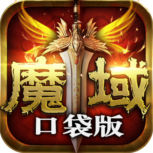 魔域充值返利活动 魔域充值返利活动