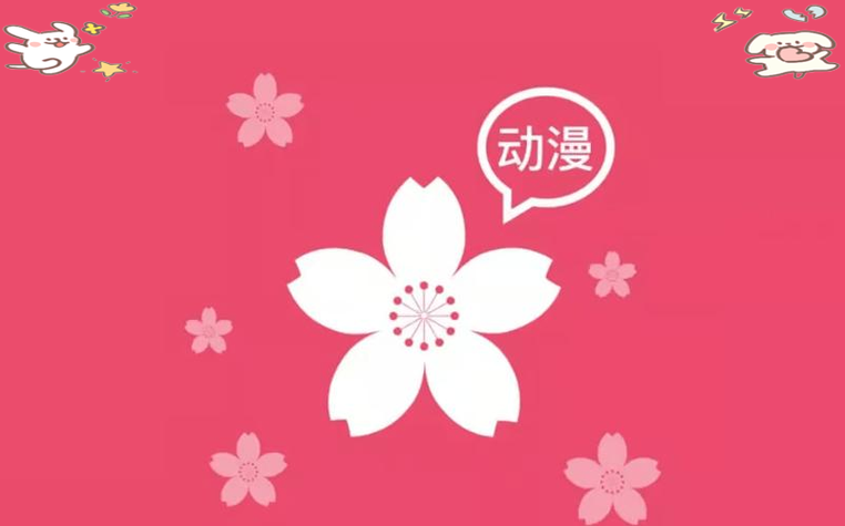 樱花动漫官网官方入门网站入口截图3