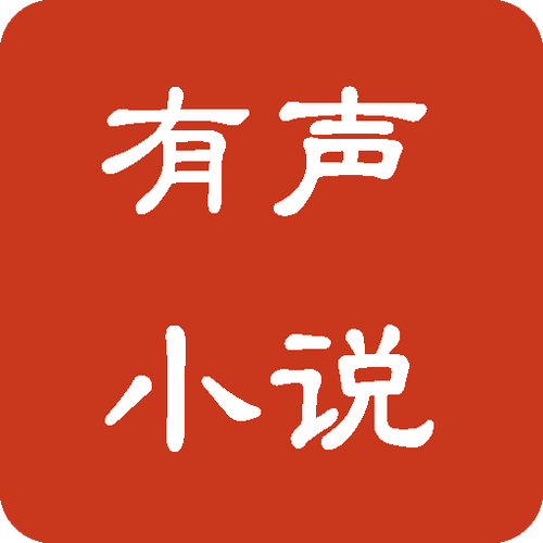 有声小说免费下载mp3音频的网站截图3