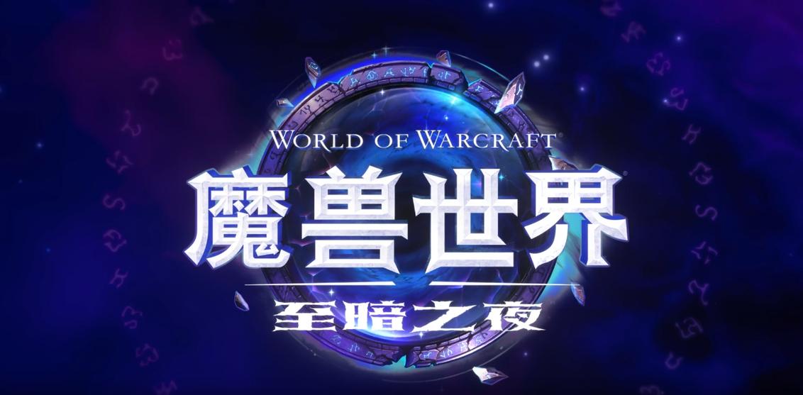 魔兽世界12.0版本