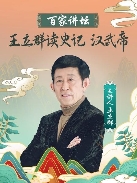 百家讲坛免费观看全集