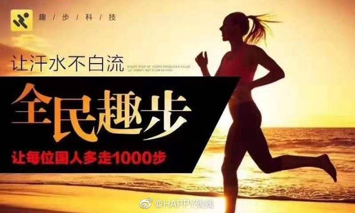 趣步让汗水不白流