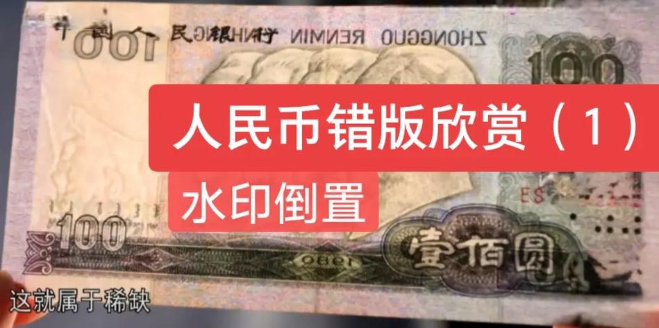 错版人民币值多少钱