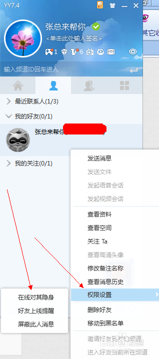 yy好友删除对方知道吗截图2