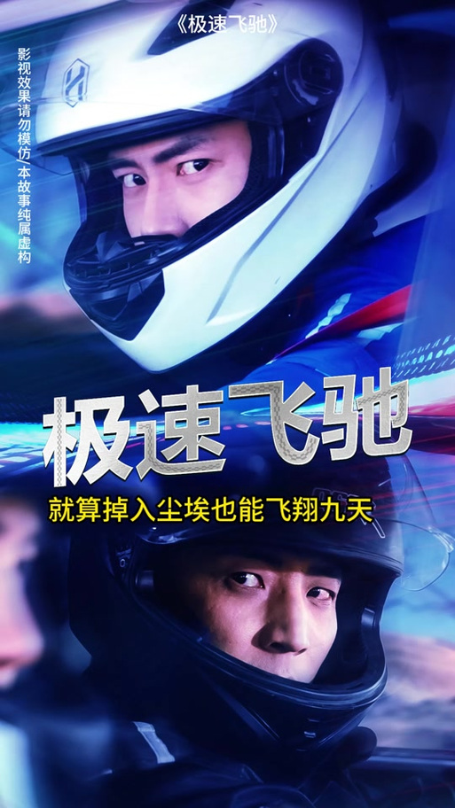 飞驰人生 赛车