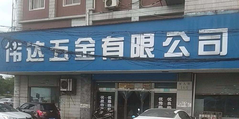 无锡伟达