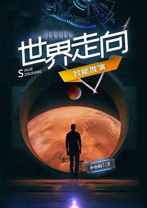 我能推演世界走向1002无标题