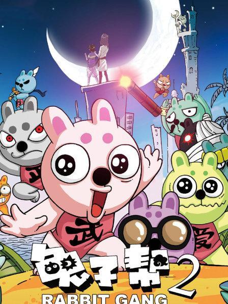兔子帮第二季全集