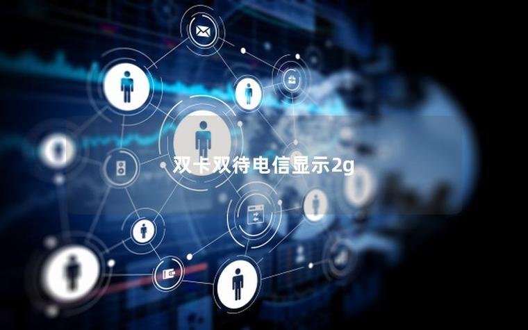 双卡一个显示4g一个显示2g截图3