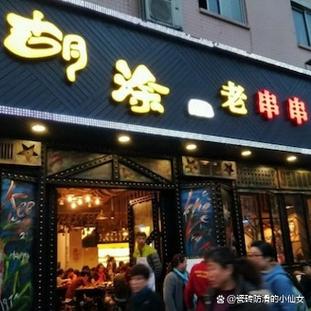 串串加盟店10大品牌