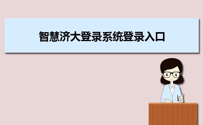 智慧济大教务系统登录