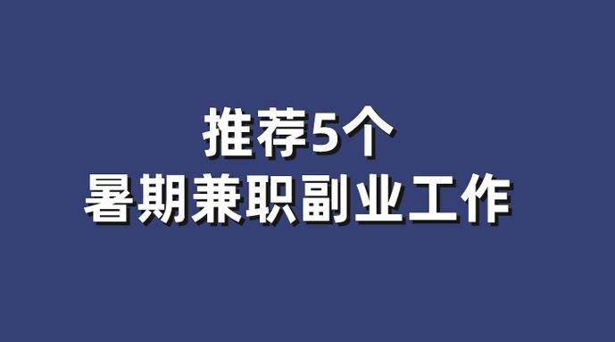 如何选择兼职
