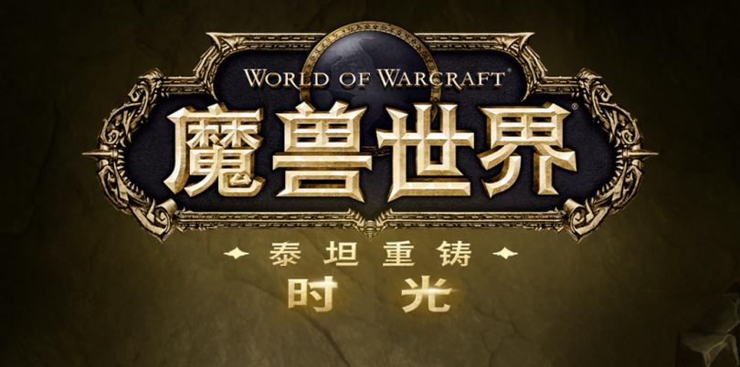 魔兽世界手游官方正版官网