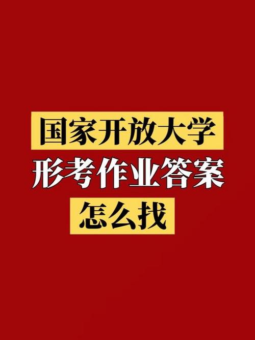 国家开放大学作业怎么找答案