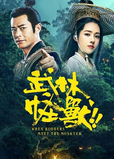 武林怪兽完整国语版免费