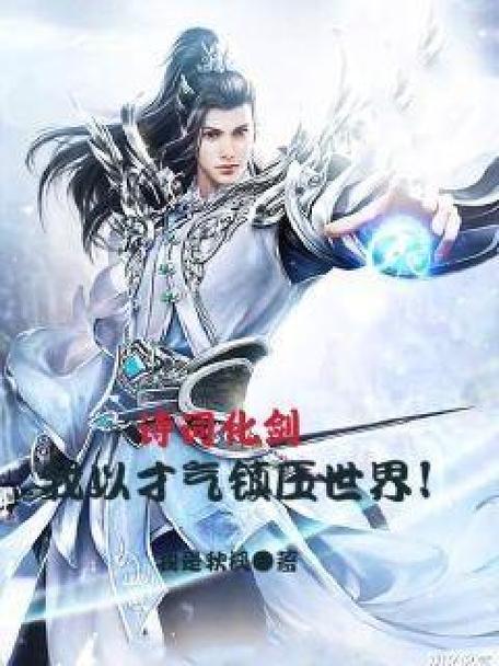 以才气诗词修炼的小说