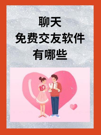 免费的交友平台