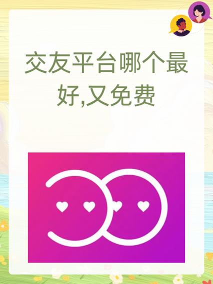 免费的交友平台截图2