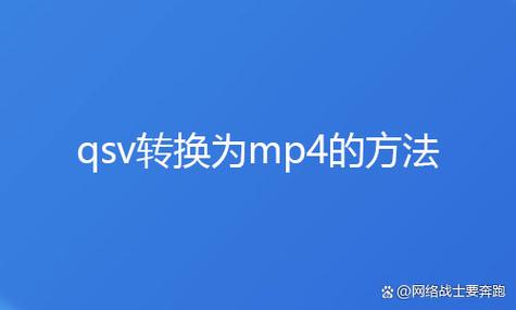 qsv格式转换mp4免费版