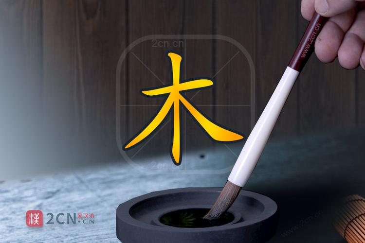 木字加一笔再加一笔有哪些字