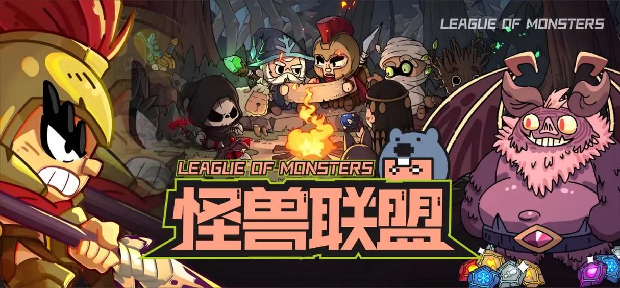 怪兽联盟1.2