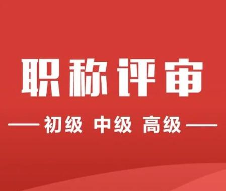 初级评价和次级评价