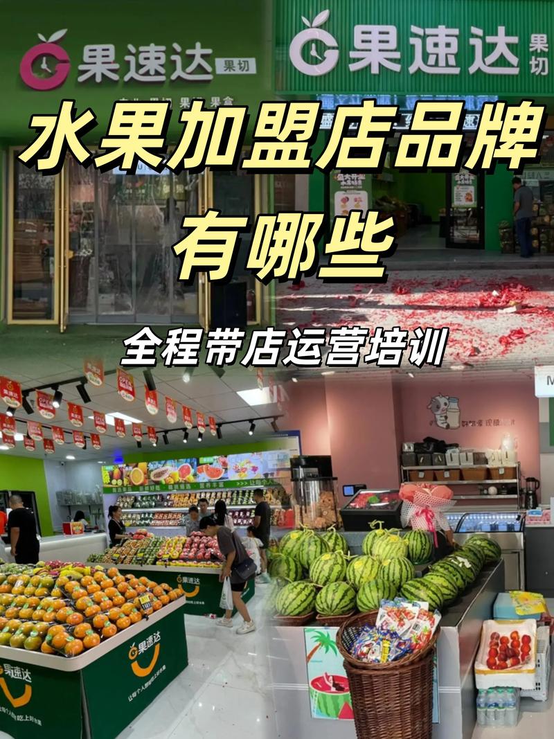 水果店加盟店10大品牌