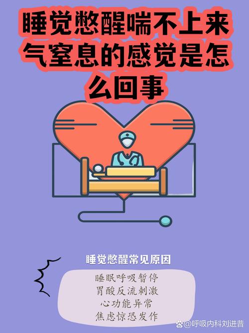 睡觉突然喘不过气憋醒