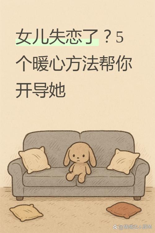 女儿失恋了怎么开导