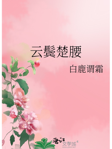 《云鬓楚腰》作者:白鹿谓霜