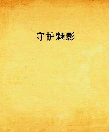 游戏被魅惑技能控制