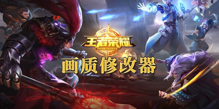 王者荣耀(画质修改器)截图2