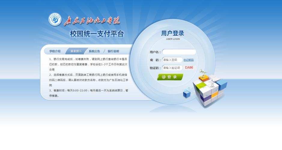 校园统一支付缴费平台