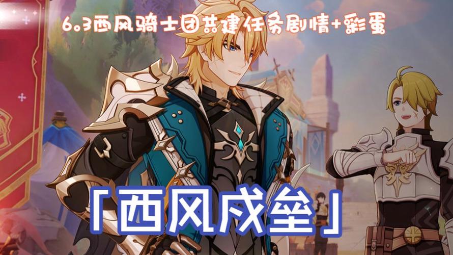 从西风骑士团开始的后调截图2