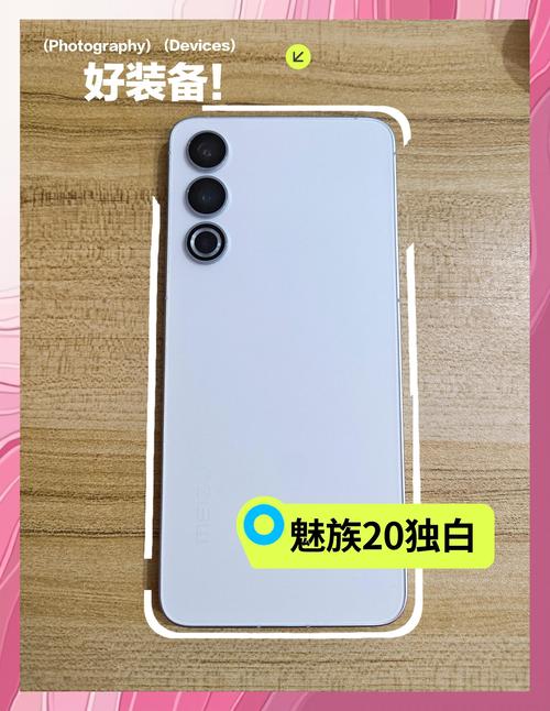 魅族官网的魅族20 魅族官网的魅族20