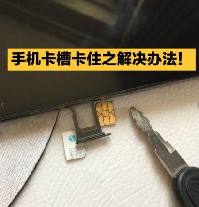 卡槽卡在手机里取不出来怎么办