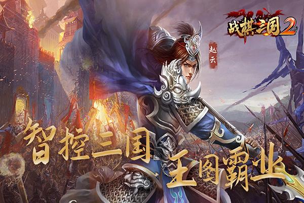 战棋三国修改版(已经内购破解)
